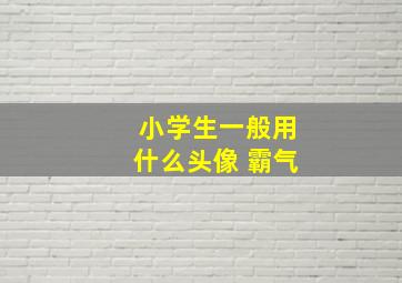 小学生一般用什么头像 霸气